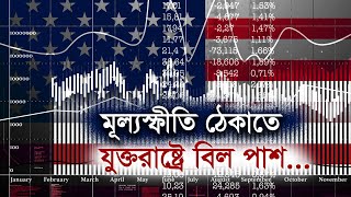 মূল্যস্ফীতি ঠেকাতে যুক্তরাষ্ট্রে বিল পাশ | Bangla Business News | Business Report 2022