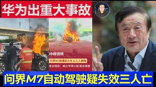 突發：華為出重大事故調查組已成立 問界M7高速自動駕駛失效三人罹難