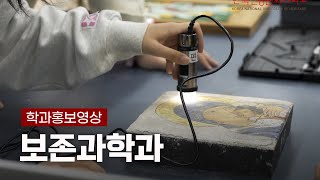 국가유산에 새 생명을 불어넣다 - 한국전통문화대학교 보존과학과