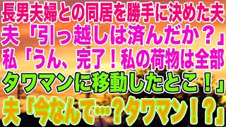 【スカッとする話】長男夫婦との同居を勝手に決めた夫夫「引っ越しは済んだか？」私「うん、完了！私の荷物は全部タワマンに移動したとこ！」夫「今なんて…？タワマン！？」【修羅場】