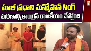 మాజీ ప్రధాని మన్మోహన్ సింగ్ మరణాన్ని కాంగ్రెస్ రాజకీయం చేస్తోంది | Face To Face WIth Kishan Reddy