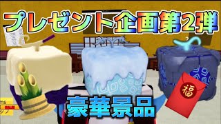 【プレゼント企画第2弾】豪華景品揃い！明けましておめでとうございます！【ブロックスフルーツ】