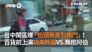 功夫熊貓VS.舞棍阿伯！台中鬧區上演「街頭無差別格鬥」｜衝突