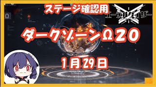 ダークゾーンΩ20 2024/01/29[ステージ確認 記録用][エーテルゲイザー]