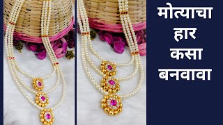 मोत्याचा हार कसा बनवावा/ How to make three layered pearl Necklace for Godess Gauri | PART || | मराठी