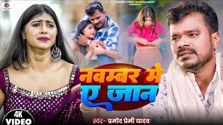 November mein tu number apan Badal Di hello yah jaan ho | Pramod Premi Yadav Bhojpuri sad song 2024