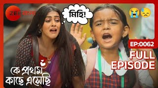 নিখোঁজ Mihi কে নিয়ে চিন্তিত Rik ও Madhubani | Ke Prothom Kache Eseche | Full Ep. 62 | ZEE Bangla