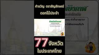 คำขวัญ ตราสัญลักษณ์ ดอกไม้ประจำ 77 จังหวัดในประเทศ บึงกาฬ