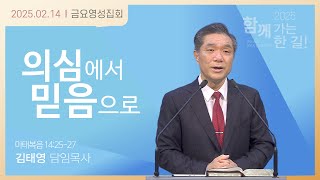 [금요영성집회]의심에서 믿음으로(마태복음 14:25~27)25.02.14