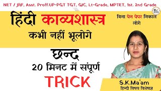 💥Short Trick || छंद || काव्यशास्त्र I| CHHAND | KAVYASHASHTRA  #hindi  #kavysastra #hindibyskmaam 💯