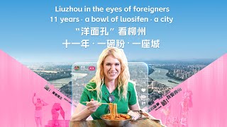 Liuzhou in the eyes of foreigners, 11 years · a bowl of luosifen · a city