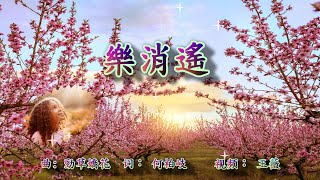 樂消遙   伴奏音乐  福音金曲  （调寄： 勁草嬌花）