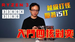 入門 4核對奕 Ryzen 3 3300X 與 3100 壓著 9 代 i5 打【我懂我來說－ XF 開箱】｜XFastest