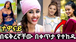 ሴት ተዋናዮች || በወንድ ፍቅረኛቸው || ባላቸው  የተከዱበት  || ዋነኛው ምክንያት || እረኛዬ ድራማ