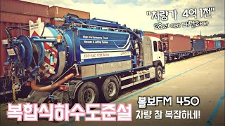 [카링TV] 복합식하수도준설차, 지금 가장바쁘다.28세 ceo 성공기, 볼보트럭FM450