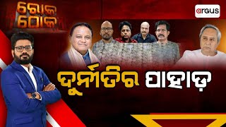 Rok Thok Live | ଦୁର୍ନୀତିର ପାହାଡ | Santanu Mahapatra | Corruption | Vigilance Raid | Argus News