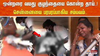 🔴LIVE : 1 1/2 வயது குழந்தையை கொடூரமாக கொன்ற தாய்.. சென்னையை பரபரப்பாகிய சம்பவம்..!