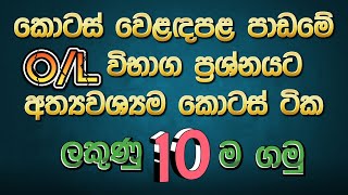 කොටස් වෙළඳපල පාඩමේ O/L විභාගයට වැදගත් කරුණු සියල්ල kotas weladapala full summary #ordinarylevel