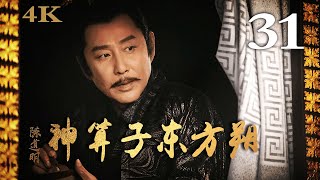 【FULL】神算子东方朔 31 主演：陈道明、黄晓明 #古装剧