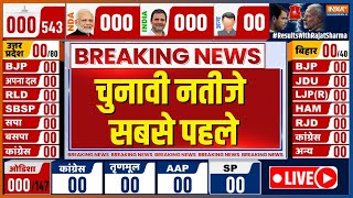 Election Results LIVE - NDA, Indi Alliance: चुनावी नतीजे सबसे पहले LIVE | Lok Sabha Election Results