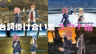 【英雄伝説 創の軌跡】戦闘勝利時の台詞掛け合い集★ユウナ編★　※ネタバレ有り