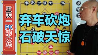 柳大华：我不下昏招没人能赢我，王天一：确实如此，1车换双炮