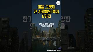 마음 그릇이 큰 사람들의 6가지 특징 #명언모음 #명언