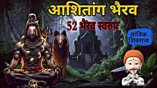 || श्री भैरवनाथ के 52 स्वरुपो में से असितांग भैरव की संपूर्ण जानकारी ||52 भैरव जानकारी एक एक कर के||