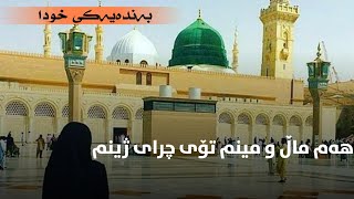 هەم ماڵ و مینم تۆی چرای ژینم (تەکیەی پێنجوێن)