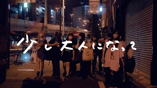 GANG PARADE「少し大人になって」Lyric Video