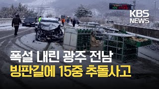 [이 시각 소방청] 눈길에 미끄러진 화물차...뒤따라오던 차량 15대 연쇄 추돌사고 / KBS 2021.02.17.