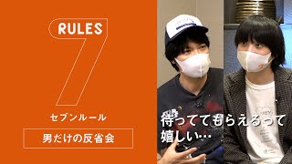 セブンルール男だけの反省会/林真衣編　「青木崇高×尾崎世界観　待っててくれるって嬉しい…」