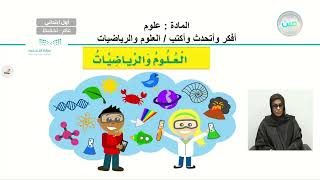 أفكر وأتحدث وأكتب / العلوم والرياضيات - العلوم - أول ابتدائي