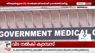 നവജാത ശിശുക്കളുടെ ICU താല്‍ക്കാലികമായി പ്രവര്‍ത്തിക്കില്ല; ഡോ എം ഗണേഷ് മോഹന്‍ |Ernakulam|