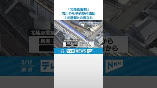 【北陸応援割】石川でも予約受付開始　宿泊施設では2次避難との両立も