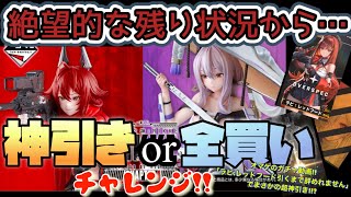 [一番くじ]勝利の女神NIKKE Chapter4 絶望的な残り状況から神引きor全買いチャレンジ!!オマケのメガニケガチャ動画で「ラピ:レッドフード引くまで辞めれません」でまさかの神引き!??