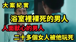 【大案纪实】完美谋杀之死在浴室里的男人，完美布局，细思缜密的凶手，这个男人欲望太强大了，大案纪实