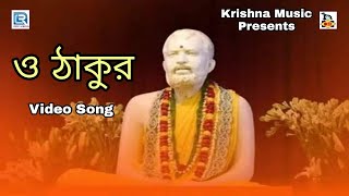 ও ঠাকুর | O Thakur I Amarnath Mukhopadhyay | Shri Shri Thakur Ramkrishna Paramhangsha Dever Gaan