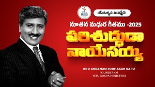 YESU KRUPA MINISTRIES - 2025 NEW YEAR SONG //PARISHUDDHUDA// Bro Andanam Sudhakar