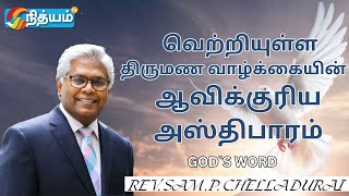 வெற்றியுள்ள திருமண வாழ்க்கையின் ஆவிக்குரிய அஸ்திபாரம் || Rev.SAM.P.CHELLADURAI ||