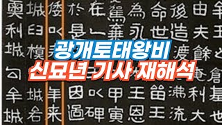 광개토대왕비문의 신묘년 기사 재해석