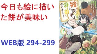 【朗読】 今日も絵に描いた餅が美味い WEB版 294-299