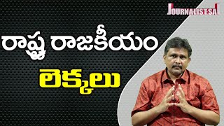 AP Politics Way  | రాష్ట్ర రాజకీయం లెక్కలు