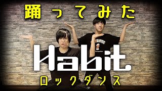 【セカオワ】Habitに合わせてロックダンス踊ってみた《オリジナル振付》SEKAI NO OWARI