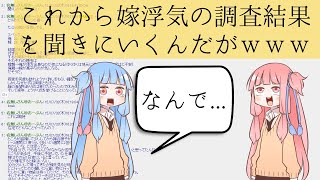 【2ch面白いスレ】これから嫁浮気の調査結果を聞きにいくんだがｗｗｗ【VOICEROID解説】