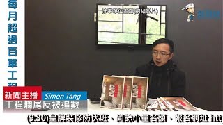 裝修全接觸 - 工程爛尾反被追數