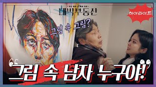 [3화 ＃하이라이트＃] 그림 안에 그림이?! 밝혀지는 자화상의 비밀!  [대박부동산] | KBS 방송