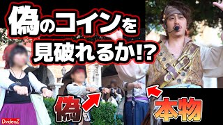 【ディズニーシー】観客が偽物コインの罠を… トリックはイカサマを見抜けるか！？【マジック】