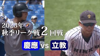 【ハイライト】慶應ＶＳ立教（２回戦 2023年9月10日）東京六大学野球／2023年秋季リーグ戦