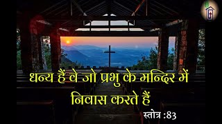 भजन अनुवाक्य/Hindi Responsorial Psalm 83- पवित्र परिवार का पर्व/ Feast of Holy Family 2024